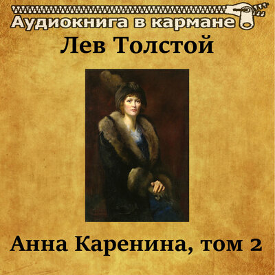 Обложка: Лев Толстой - Анна Каренина, Том 2