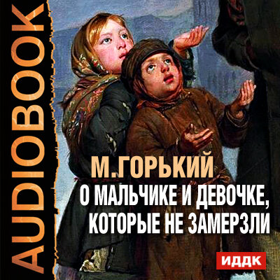 Обложка: Горький Алексей Максимович. «О мальчике и девочке, которые не замерзли»