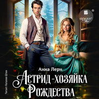 Обложка: Анна Лерн. «Астрид — хозяйка Рождества»