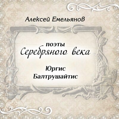 Обложка: Поэты Серебряного века. Юргис Балтрушайтис