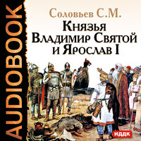 Обложка: Соловьев Сергей Михайлович. «Князья Владимир Святой и Ярослав I»