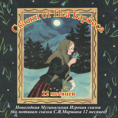 Обложка: 12 месяцев