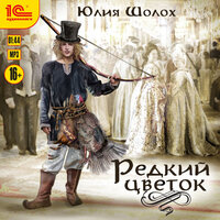 Обложка: Юлия Шолох. «Редкий цветок»