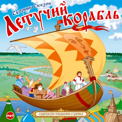 Обложка: Коллектив авторов. «Летучий корабль»