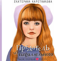Обложка: Екатерина Каретникова. «Предатель из параллельного»