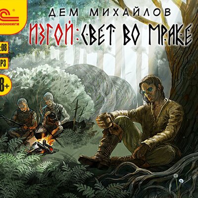 Обложка: Дем Михайлов. «Изгой. Свет во мраке»