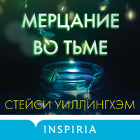 Обложка: Стейси Уиллингхэм. «Мерцание во тьме»