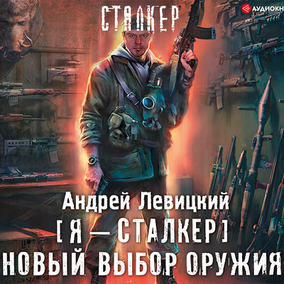 Обложка: Левицкий Андрей. «Новый выбор оружия»