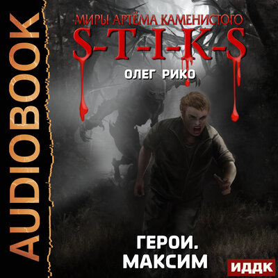 Обложка: Рико Олег. «Миры Артёма Каменистого. S-T-I-K-S. Герои. Максим»