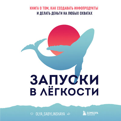 Обложка: Оля Сабылинская. «Запуски в лёгкости. Книга о том, как создавать инфопродукты и делать деньги на любых охватах»