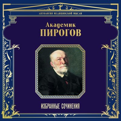 Обложка: Николай Пирогов. «Академик Пирогов. Избранные сочинения»