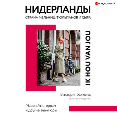 Обложка: Виктория Хогланд. «Нидерланды. Страна мельниц, тюльпанов и сыра»