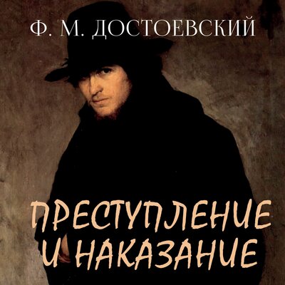 Обложка: Федор Достоевский. «Преступление и наказание»