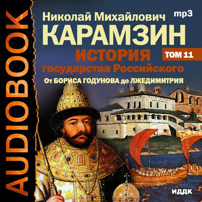 Обложка: Карамзин  Николай Михайлович. «История государства Российского. Том 11»