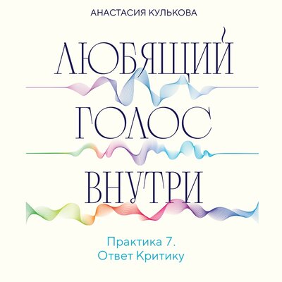 Обложка: Анастасия Кулькова. «Практика 7. Ответ Критику»