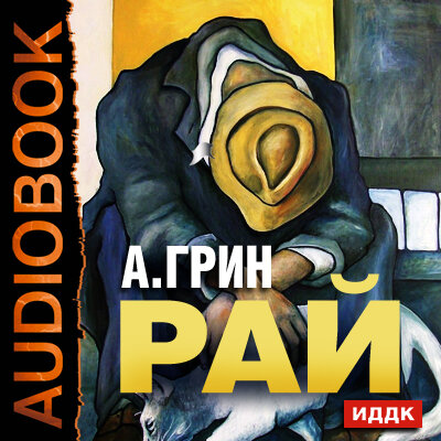Обложка: Грин Александр Степанович. «Рай»