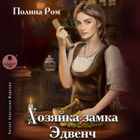 Обложка: Полина Ром. «Хозяйка замка Эдвенч»