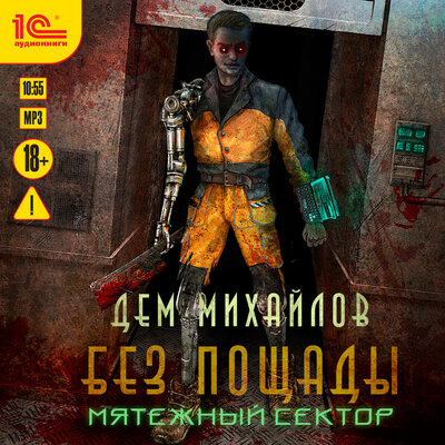 Обложка: Дем Михайлов. «Без пощады. Мятежный сектор»