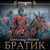 Обложка: Александр Яманов. «Братик»