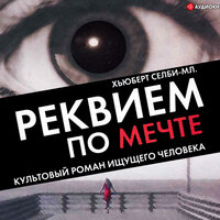 Обложка: Хьюберт Селби. «Реквием по мечте»