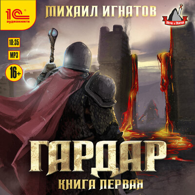 Обложка: Михаил Игнатов. «Гардар. Книга первая»