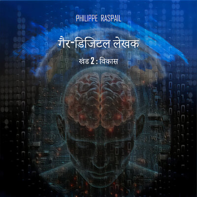 Обложка: डिजिटल गैर-लेखक - भाग 2 - विकास