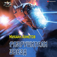 Обложка: Ахметов Михаил. «Разрушители звезд»
