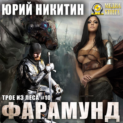 Обложка: Юрий Никитин. «Фарамунд. Серия "Трое из леса". Книга #10»