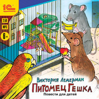 Обложка: Виктория Ледерман. «Питомец Гешка. Повести для детей»