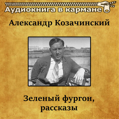 Обложка: Александр Козачинский - Зеленый фургон, рассказы