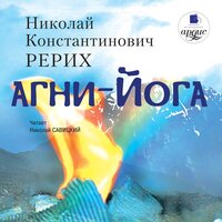 Обложка: Николай Рерих. «Агни- йога»
