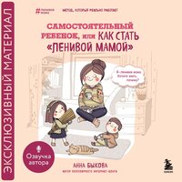 Обложка: Анна Быкова. «Самостоятельный ребенок, или Как стать "ленивой мамой"»