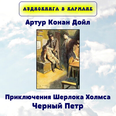 Обложка: Приключения Шерлока Холмса. Черный Петр