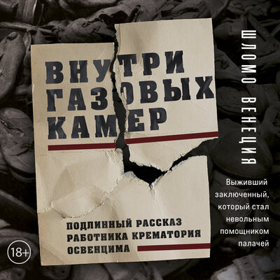 Обложка: Венеция Шломо. «Внутри газовых камер. Подлинный рассказ работника крематория Освенцима»