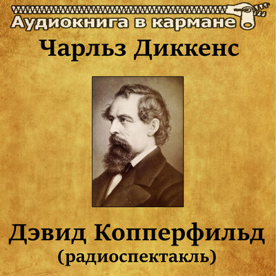Обложка: Чарльз Диккенс. Дэвид Копперфильд