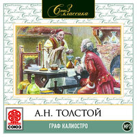 Обложка: Алексей Николаевич Толстой. «Граф Калиостро»