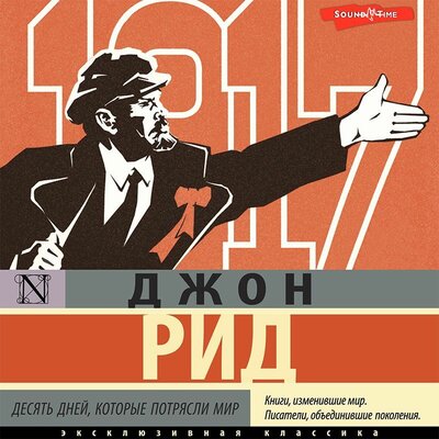 Обложка: Джон Рид. «Десять дней, которые потрясли мир»