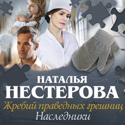 Обложка: Нестерова Наталья. «Жребий праведных грешниц. Наследники»