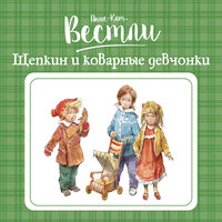 Обложка: Анне-Катрине Вестли. «Щепкин и коварные девчонки»