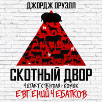 Обложка: Джордж Оруэлл. «Скотный Двор»