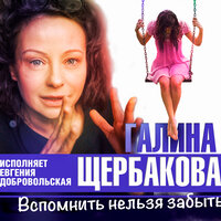 Обложка: Галина Щербакова. «Вспомнить нельзя забыть»