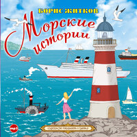 Обложка: Борис Житков. «Морские истории»