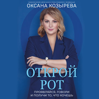 Обложка: Оксана Козырева. «Открой рот»