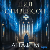 Обложка: Нил Стивенсон. «Анафем»
