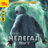 Обложка: Павел Корнев. «Нелегал. Том 2»