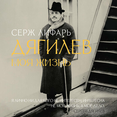 Обложка: Серж Лифарь. «С Дягилевым. Моя жизнь»