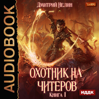 Обложка: Нелин Дмитрий. «Охотник на читеров. Книга 1. Забанены будут все»