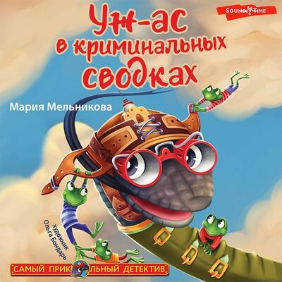 Обложка: Мария Мельникова. «Уж-ас в криминальных сводках»