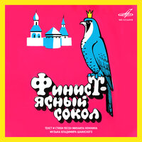 Обложка: Финист - Ясный сокол