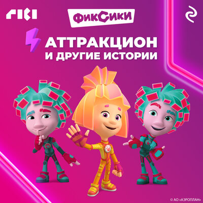 Обложка: Фиксики. Аттракцион и другие истории